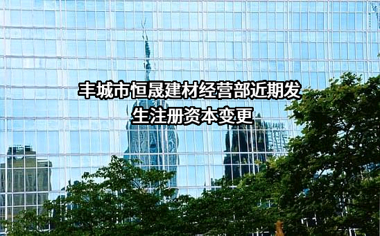 丰城市恒晟建材经营部