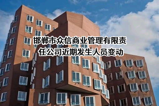 邯郸市众信商业管理有限责任公司