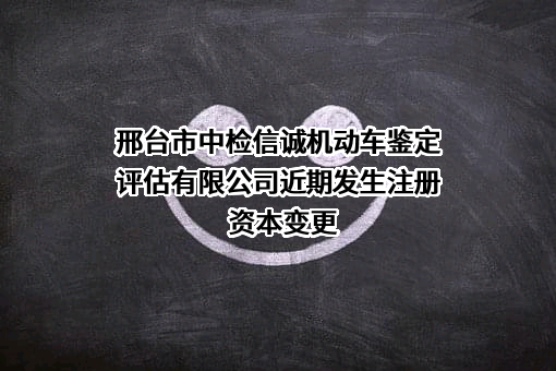 邢台市中检信诚机动车鉴定评估有限公司