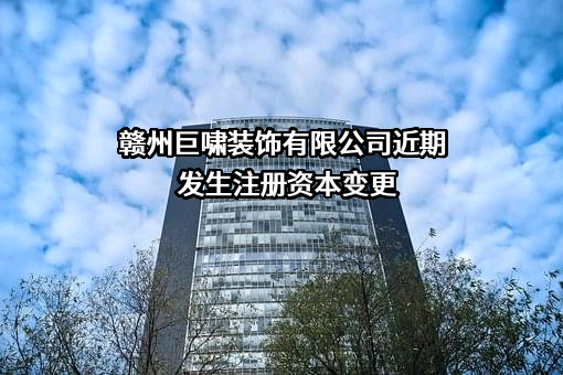 赣州巨啸装饰有限公司