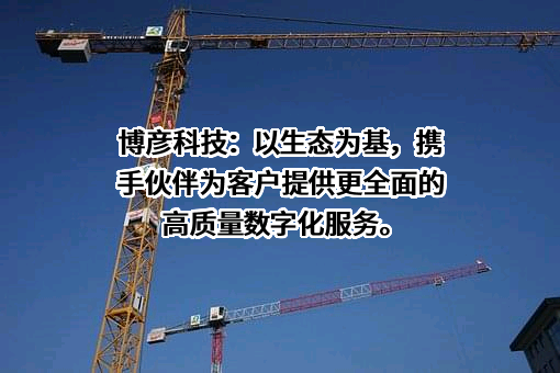 博彦科技股份有限公司