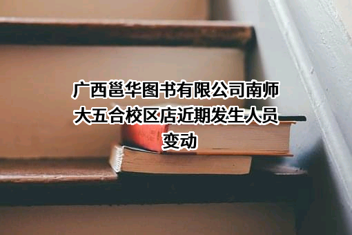 广西邕华图书有限公司南师大五合校区店