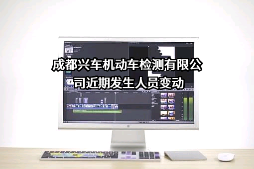 成都兴车机动车检测有限公司