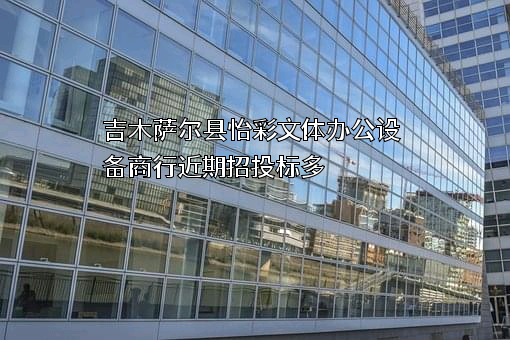 吉木萨尔县怡彩文体办公设备商行