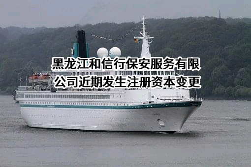 黑龙江和信行保安服务有限公司