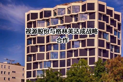 视源股份与格林美达成战略合作