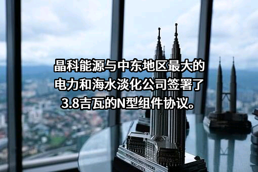 晶科能源股份有限公司