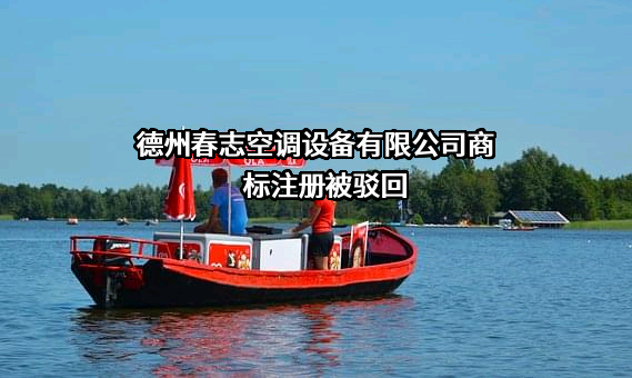 德州春志空调设备有限公司商标注册被驳回