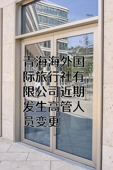 青海海外国际旅行社有限公司