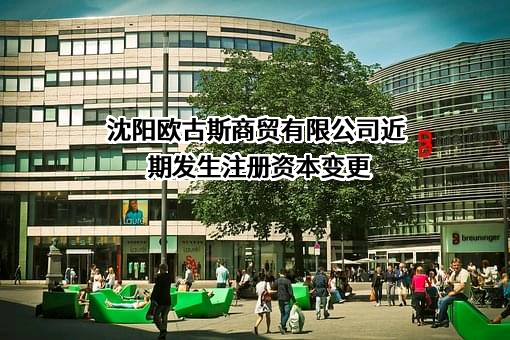 沈阳欧古斯商贸有限公司