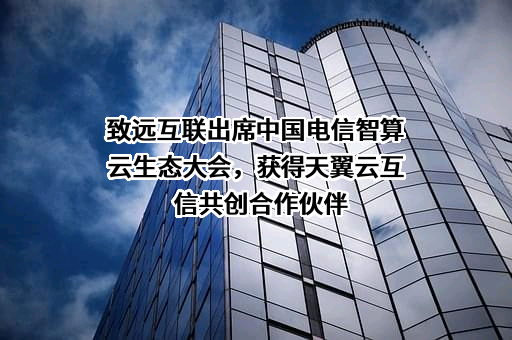 北京致远互联软件股份有限公司