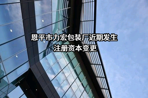 恩平市力宏包装厂