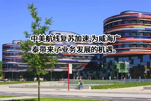 威海广泰空港设备股份有限公司