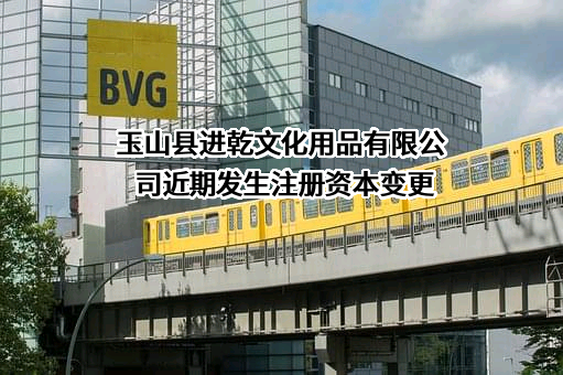 玉山县进乾文化用品有限公司