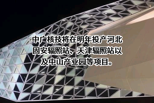 中广核核技术发展股份有限公司