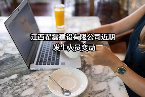 江西翟磊建设有限公司