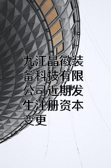 九江晶徽装备科技有限公司