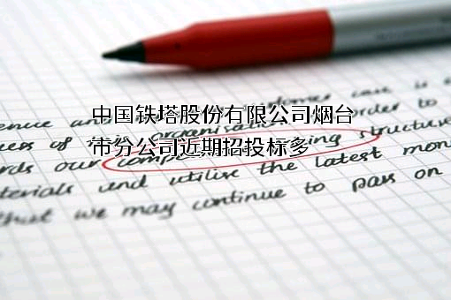 中国铁塔股份有限公司烟台市分公司