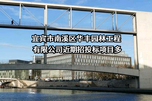 宜宾市南溪区华丰园林工程有限公司