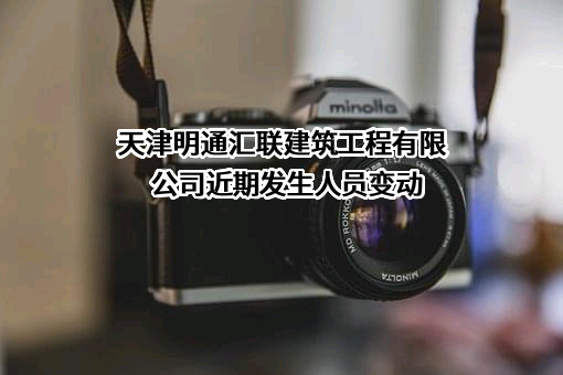 天津明通汇联建筑工程有限公司