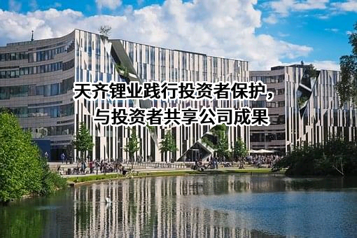 天齐锂业股份有限公司