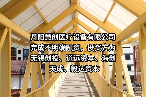 丹阳慧创医疗设备有限公司