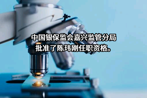太平科技保险股份有限公司浙江分公司