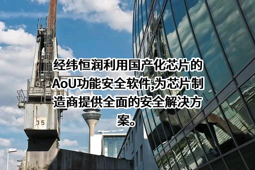 北京经纬恒润科技股份有限公司