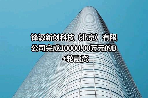 锋源新创科技（北京）有限公司