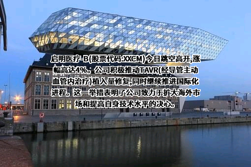 杭州启明医疗器械股份有限公司