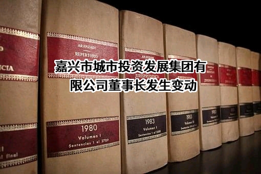 嘉兴市城市投资发展集团有限公司