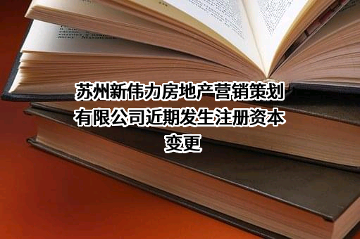 苏州新伟力房地产营销策划有限公司