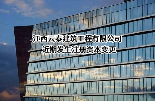 江西云泰建筑工程有限公司