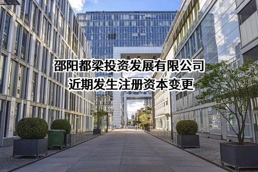 邵阳都梁投资发展有限公司