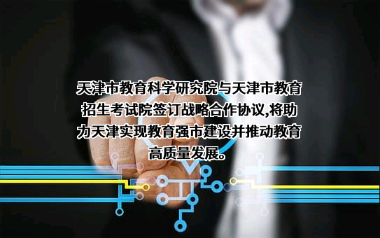 天津市教育招生考试院