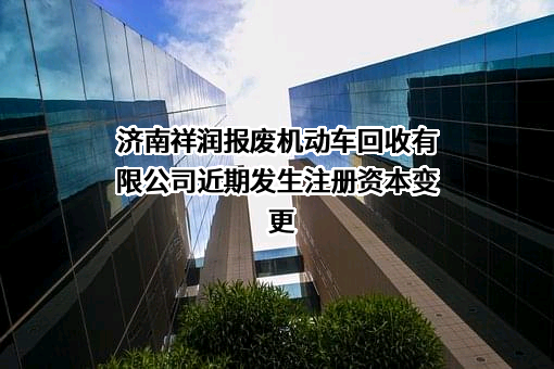 济南祥润报废机动车回收有限公司