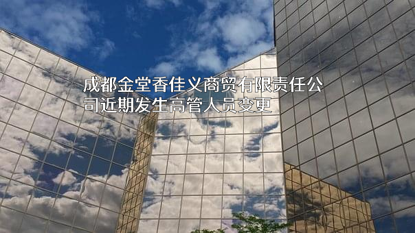 成都金堂香佳义商贸有限责任公司