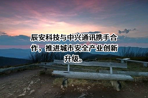 中兴通讯股份有限公司