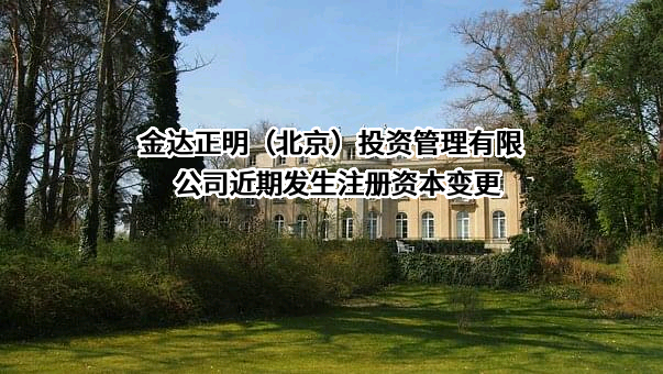 金达正明（北京）投资管理有限公司