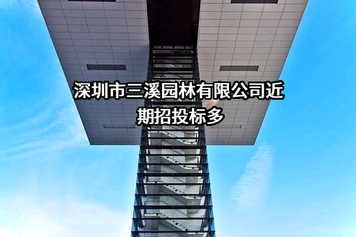 深圳市三溪园林有限公司