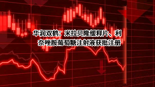 华润双鹤药业股份有限公司
