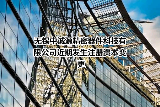 无锡中诚源精密器件科技有限公司