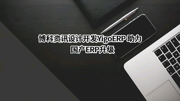 上海博科资讯股份有限公司
