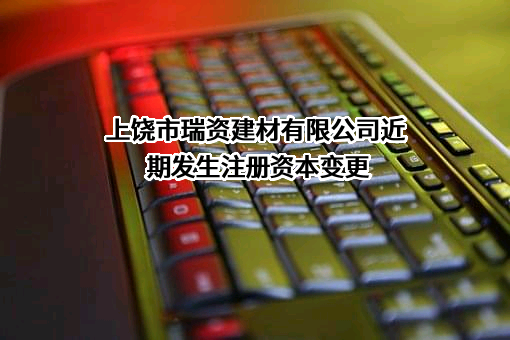 上饶市瑞资建材有限公司