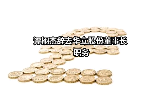 东莞市华立实业股份有限公司