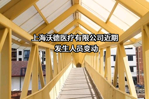 上海沃德医疗有限公司
