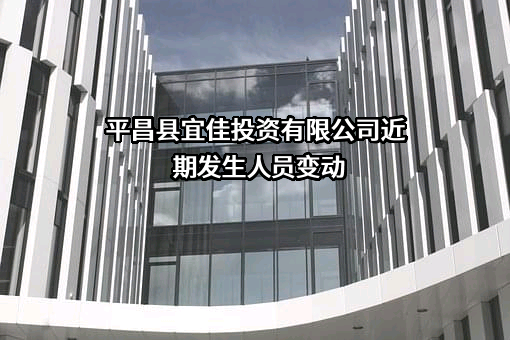 平昌县宜佳投资有限公司