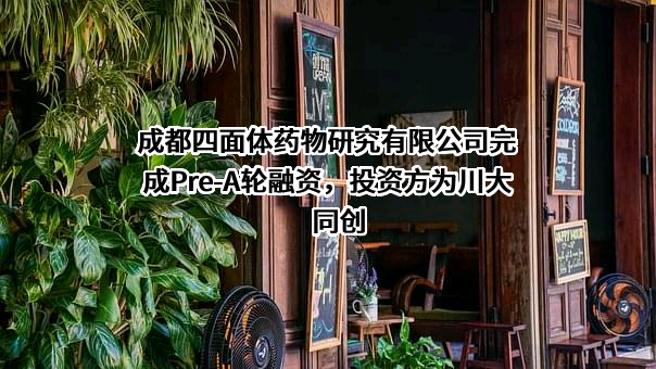 成都四面体药物研究有限公司