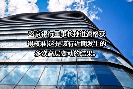 盛京银行股份有限公司