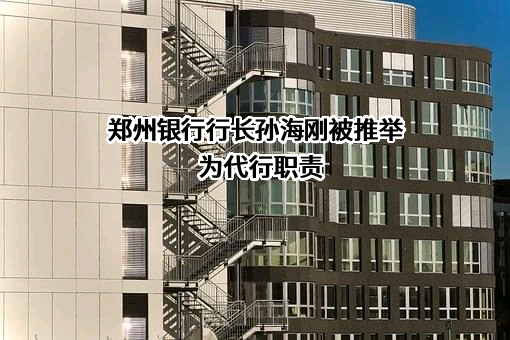 郑州银行股份有限公司